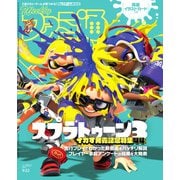 週刊ファミ通 【2022年9月22日号 No.1762】（KADOKAWA Game Linkage） [電子書籍]