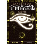 読んだら眠れなくなる 宇宙奇譚集（KADOKAWA） [電子書籍]