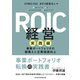 ROIC経営 実践編 事業ポートフォリオの組換えと企業価値向上（日経BP出版） [電子書籍]