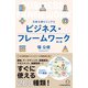 ビジュアル ビジネス・フレームワーク（第2版）（日経BP出版） [電子書籍]