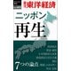 ニッポン再生 7つの論点―週刊東洋経済eビジネス新書No.403（東洋経済新報社） [電子書籍]