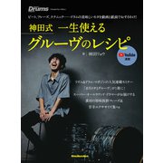 神田式 一生使えるグルーヴのレシピ（リットーミュージック） [電子書籍]
