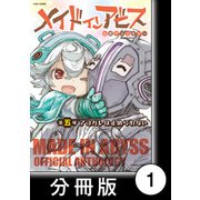 メイドインアビス公式アンソロジー第五層 アコガレは止められない【分冊版】1（竹書房） [電子書籍]