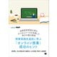 授業実践先進校に学ぶ「オンライン授業」成功のヒント 自律型学習者を育むデジタルツールを活用した学びの場の提供（EdTechZine Digital First）（翔泳社） [電子書籍]
