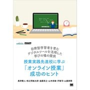 授業実践先進校に学ぶ「オンライン授業」成功のヒント 自律型学習者を育むデジタルツールを活用した学びの場の提供（EdTechZine Digital First）（翔泳社） [電子書籍]