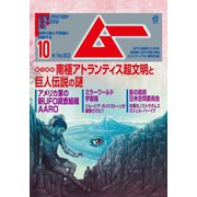 ムー 2022年10月号（ワン・パブリッシング） [電子書籍]