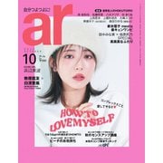ａｒ（アール） 2022年10月号（主婦と生活社） [電子書籍]