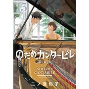 のだめカンタービレ 新装版（13）（講談社） [電子書籍]