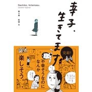 幸子、生きてます（4）（講談社） [電子書籍]