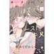 ほてりほてってファーストキス プチデザ（1）（講談社） [電子書籍]