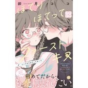 ほてりほてってファーストキス プチデザ（1）（講談社） [電子書籍]