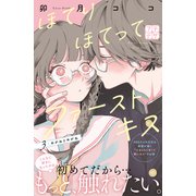 ほてりほてってファーストキス プチデザ（3）（講談社） [電子書籍]