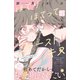 ほてりほてってファーストキス プチデザ（4）（講談社） [電子書籍]