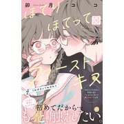 ほてりほてってファーストキス プチデザ（4）（講談社） [電子書籍]