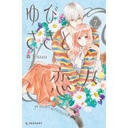 ゆびさきと恋々（7）特装版（講談社） [電子書籍]