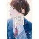 きみの横顔を見ていた ベツフレプチ（1）（講談社） [電子書籍]