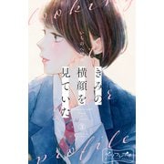 きみの横顔を見ていた ベツフレプチ（3）（講談社） [電子書籍]