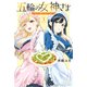 五輪の女神さま ～なでしこ寮のメダルごはん～（3）（講談社） [電子書籍]
