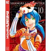 シャングリラ・フロンティア エキスパンションパス ～クソゲーハンター、神ゲーに挑まんとす～（10）（講談社） [電子書籍]