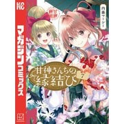甘神さんちの縁結び（7）（講談社） [電子書籍]