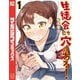 生徒会にも穴はある！（1）（講談社） [電子書籍]