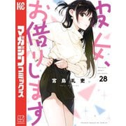 彼女、お借りします（28）（講談社） [電子書籍]