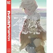 不滅のあなたへ（18）（講談社） [電子書籍]