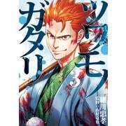 ツワモノガタリ（3）（講談社） [電子書籍]