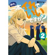 あの、一本イれていいですか？（2）（講談社） [電子書籍]