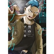 怨讐のレプリカ（3）（講談社） [電子書籍]