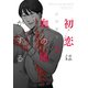 初恋は血の味がする（2）（講談社） [電子書籍]