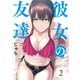 彼女の友達（2）（講談社） [電子書籍]