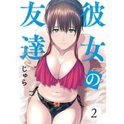 彼女の友達（2）（講談社） [電子書籍]