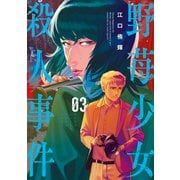 野苺少女殺人事件（3）（講談社） [電子書籍]