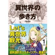 異世界の歩き方 エルフと社畜のモンスターツアーズ（1）（講談社） [電子書籍]