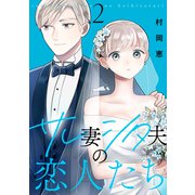 サレ妻シタ夫の恋人たち（2）（講談社） [電子書籍]