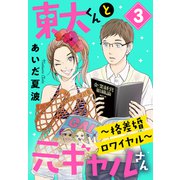 東大くんと元ギャルさん～格差婚ロワイヤル～（3）（講談社） [電子書籍]