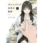 ヴァンパイア女史の秘密（1）（講談社） [電子書籍]