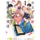 カスミ荘の漫画家志望達（1）（講談社） [電子書籍]