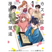 カスミ荘の漫画家志望達（1）（講談社） [電子書籍]