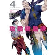 攻殻機動隊 THE HUMAN ALGORITHM（4）（講談社） [電子書籍]