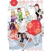 笑顔のたえない職場です。（6）（講談社） [電子書籍]