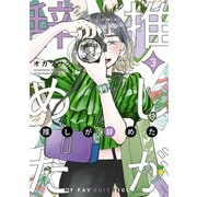 推しが辞めた（3）（講談社） [電子書籍]