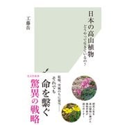 日本の高山植物～どうやって生きているの？～（光文社） [電子書籍]