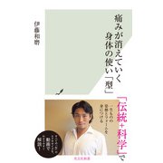 痛みが消えていく身体の使い「型」（光文社） [電子書籍]