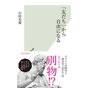「友だち」から自由になる（光文社） [電子書籍]