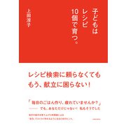 子どもはレシピ10個で育つ。（光文社） [電子書籍]