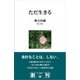 ただ生きる（光文社） [電子書籍]