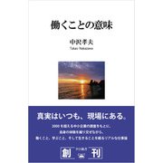 働くことの意味（光文社） [電子書籍]
