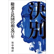 決別 ～総連と民団の相克77年～（小学館） [電子書籍]